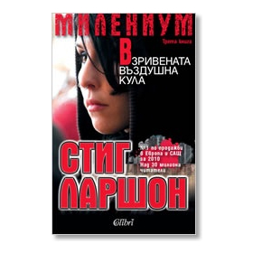 Милениум: Взривената въздушна кула