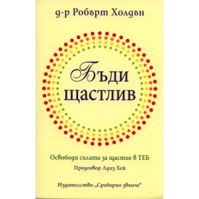 Бъди щастлив