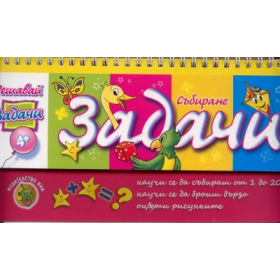 Решавай задачи/ Събиране
