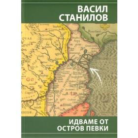 Идваме от остров Певки