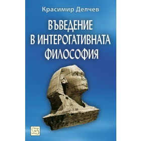Въведение в интерогативната философия