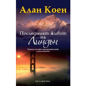Последният живот на Линдън