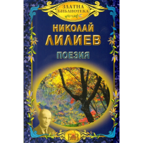 Поезия/ Николай Лилиев