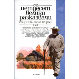 Петдесет велики разказвачи. Сборник Т.1