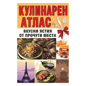 Кулинарен атлас