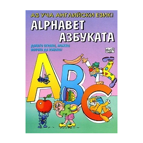 Alphabet/ Азбуката: Аз уча английски език! (Докато играеш, можеш всичко да узнаеш!)