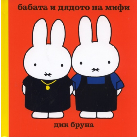 Бабата и дядото на Мифи/ Поредица Додо