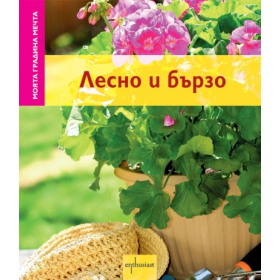Лесно и бързо/ Моята градина мечта