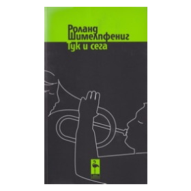 Тук и сега. 8 пиеси