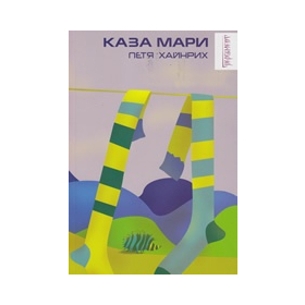 КАЗА МАРИ