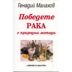 Победете рака с природни методи