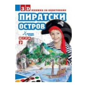3D книжка за оцветяване Пиратски остров/ хартиен модел игра