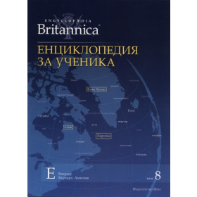 Енциклопедия за ученика Т.8/ Encyclopaеdia Britannica