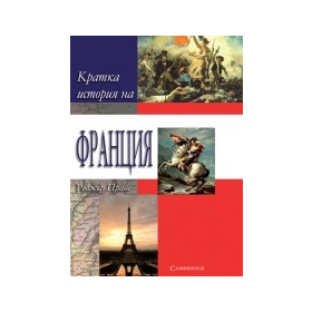 Кратка история на Франция