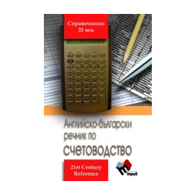 Английско-български речник по счетоводство