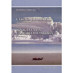 Стълба до небето. Стихотворения/ Жаждата на солената планина. Пет пиеси