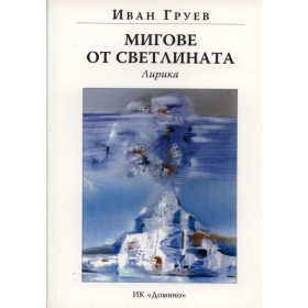 Мигове от светлина: Лирика