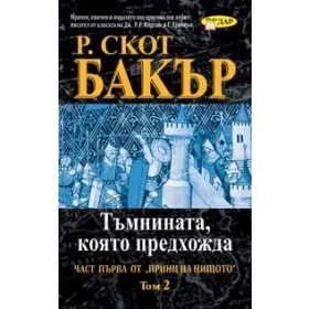 Тъмнината, която предхожда Кн.1 Т.2 от поредицата Принц на нищото