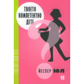 Твоето компетентно дете
