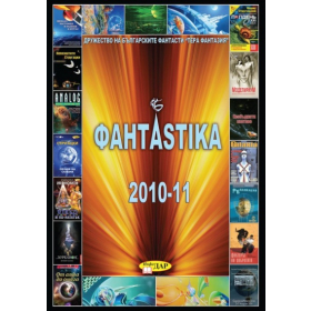 Фантаstika 2010-11
