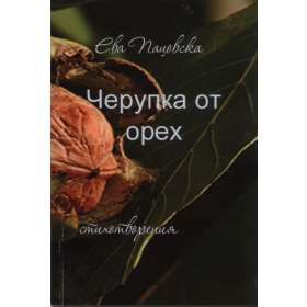 Черупка от орех: Стихотворения