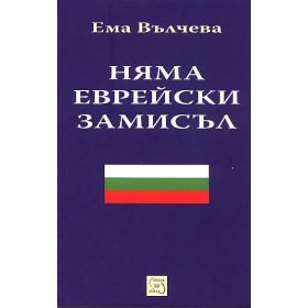 Няма еврейски замисъл