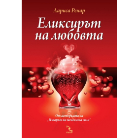 Еликсирът на любовта