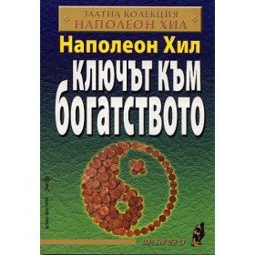 Ключът към богатството