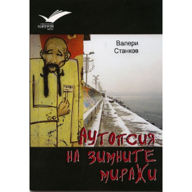 Аутопсия на зимните миражи. Стихотворения
