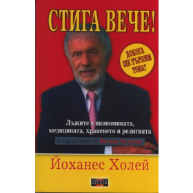 Стига вече! Лъжите в икономиката, медицината, храненето и религията