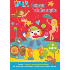 Уча форми и цветове: В цирка