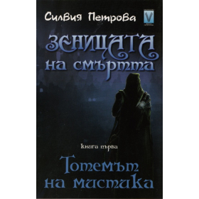 Зеницата на смъртта Кн.1: Тотемът на мистика