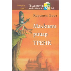 Малкият рицар Тренк