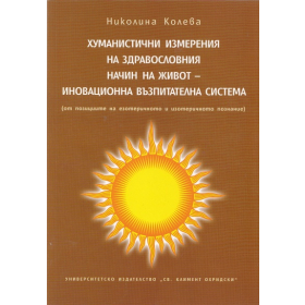 Хуманистични измерения на здравословния начин на живот - иновационна възпитателна система