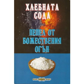 Хлебната сода - пепел от божествения огън