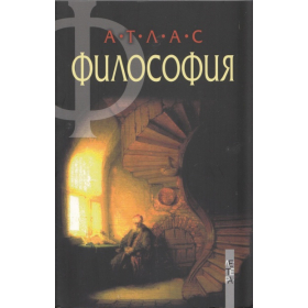 Атлас Философия
