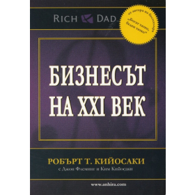 Бизнесът на XXI век