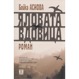 Яловата вдовица/ 3-то издание