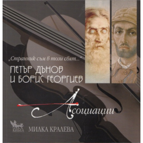 Петър Дънов и Борис Георгиев - Асоциации + CD