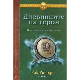 Дневниците на героя