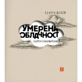 Умерена облачност и други стихотворения