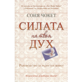 Силата на твоя Дух