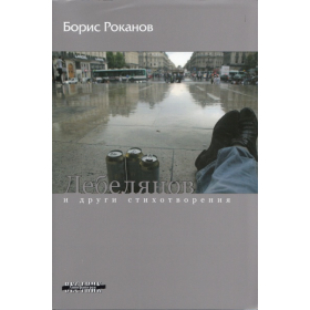 Дебелянов и други стихотворения