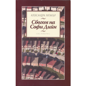 Сбогом на Софи Дийн