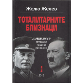 Тоталитарните близнаци: "Фашизмът" тридесет години по-късно