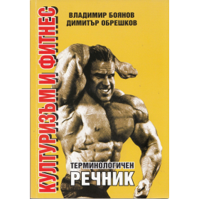 Културизъм и фитнес. Терминологичен речник