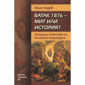 Батак 1876 - мит или история? Актуални текстове по Българско възраждане