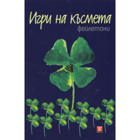 Игри на късмета. Сборник фейлетони