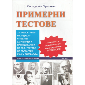 Примерни тестове за зрелостници и кандидат-студенти по БЕЗ - тестове по български език и литература