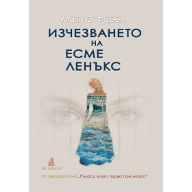 Изчезването на Есме Ленъкс
